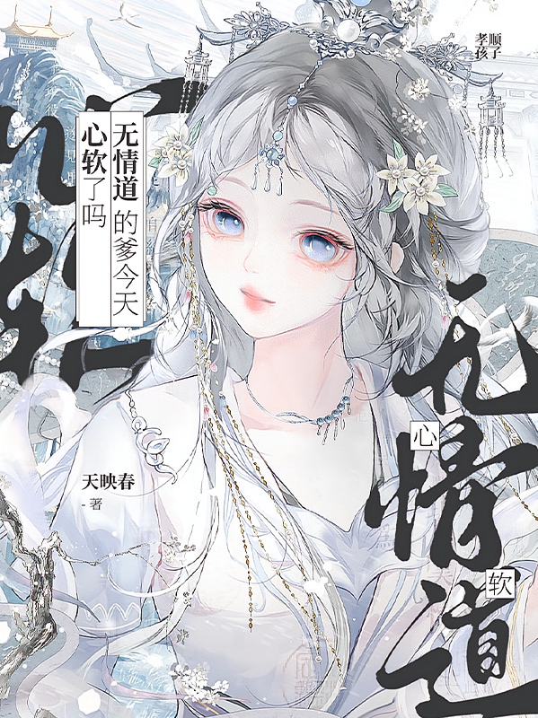无情道的爹今天心软了吗