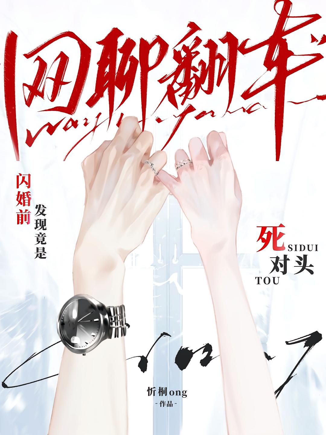网聊翻车！闪婚前发现竟是死对头