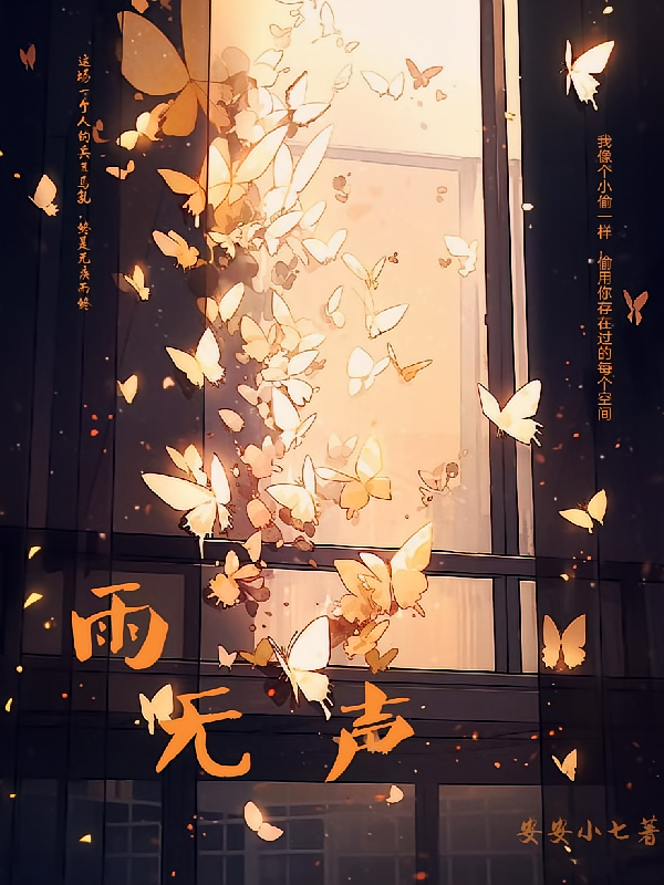 雨无声