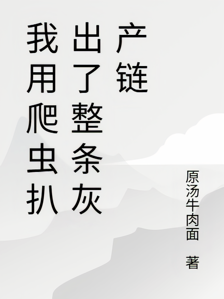我用爬虫扒出了整条灰产链