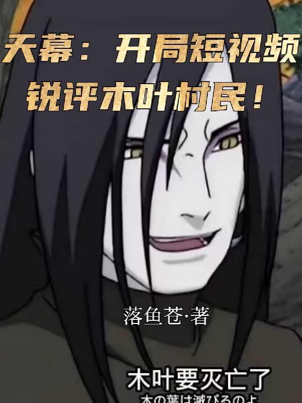 天幕：开局短视频锐评木叶村民