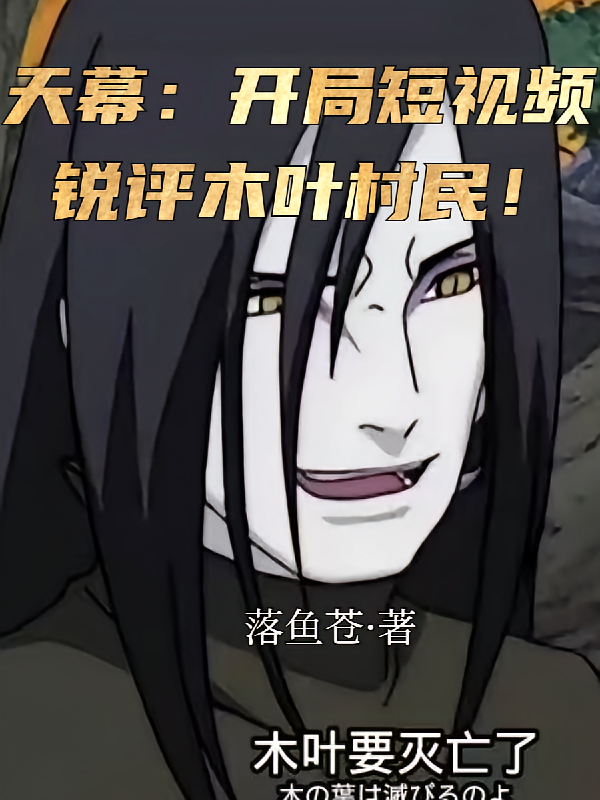 天幕：开局短视频锐评木叶村民