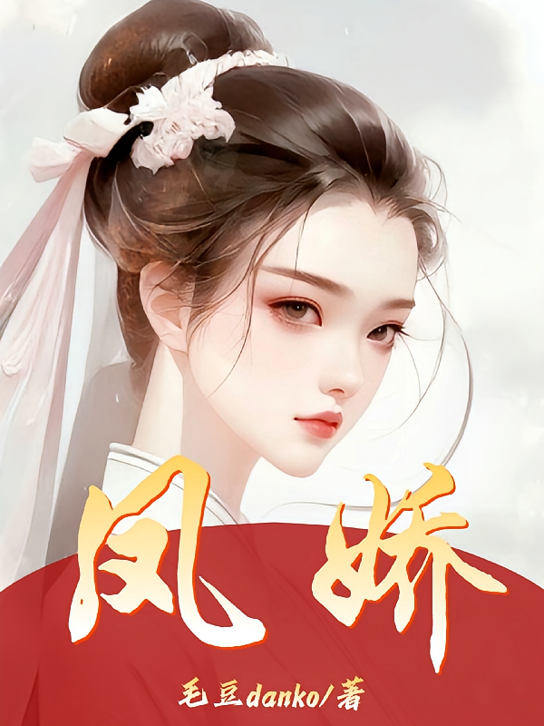 凤娇