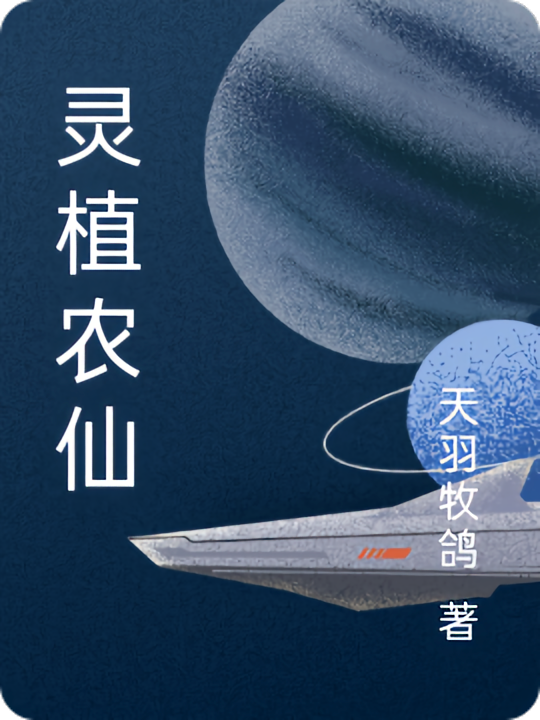 灵植农仙