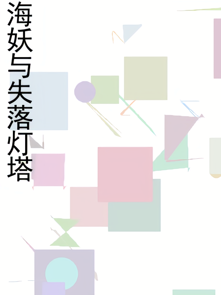 海妖与失落灯塔