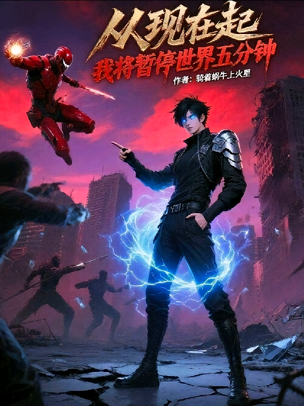 从现在起，我将暂停世界五分钟
