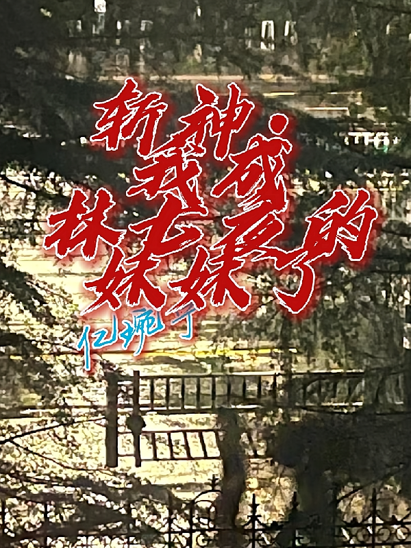 斩神：我成林七夜的妹妹了