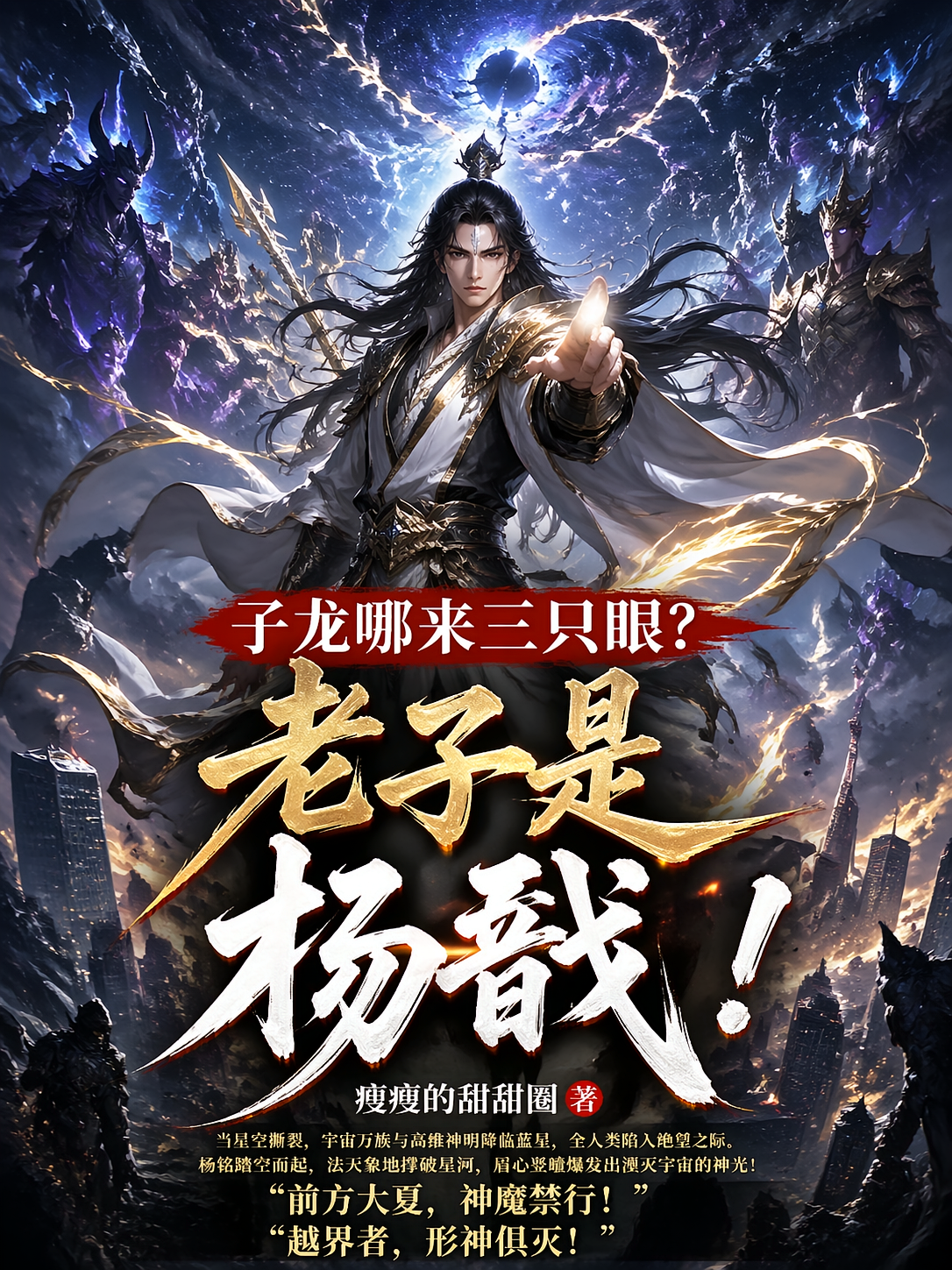 子龙哪来三只眼？老子是杨戬！