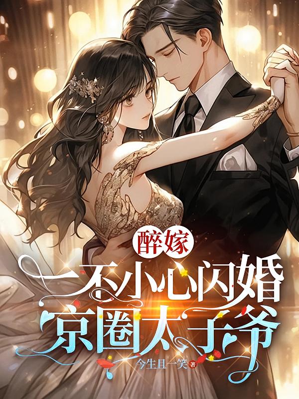 醉嫁，一不小心闪婚京圈太子爷