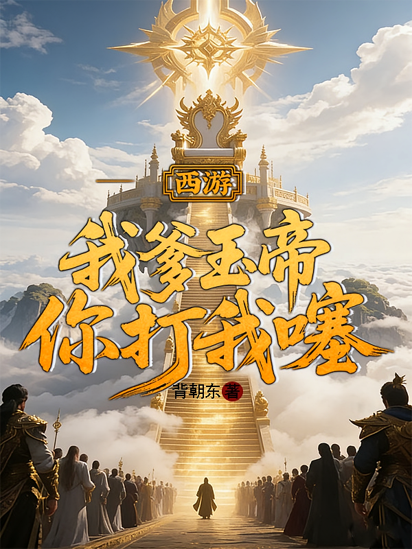 西游：我爹玉帝，你打我噻