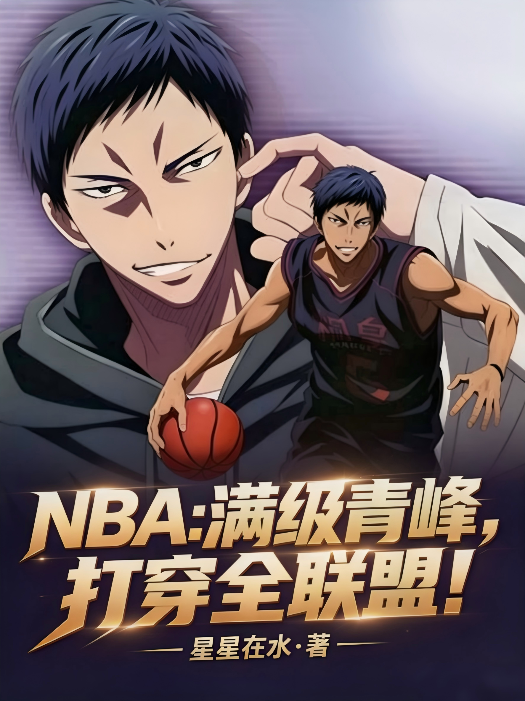NBA：满级青峰，打穿全联盟！