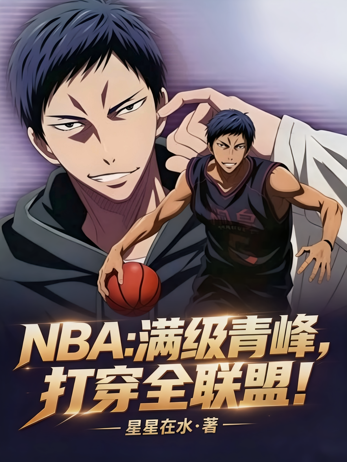 NBA：满级青峰，打穿全联盟！