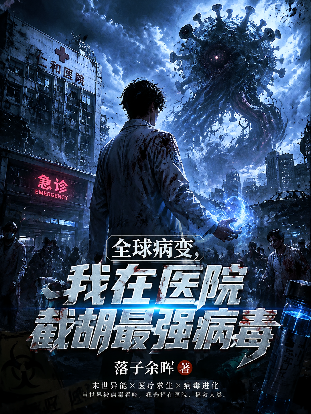 全球病变，我在医院截胡最强病毒