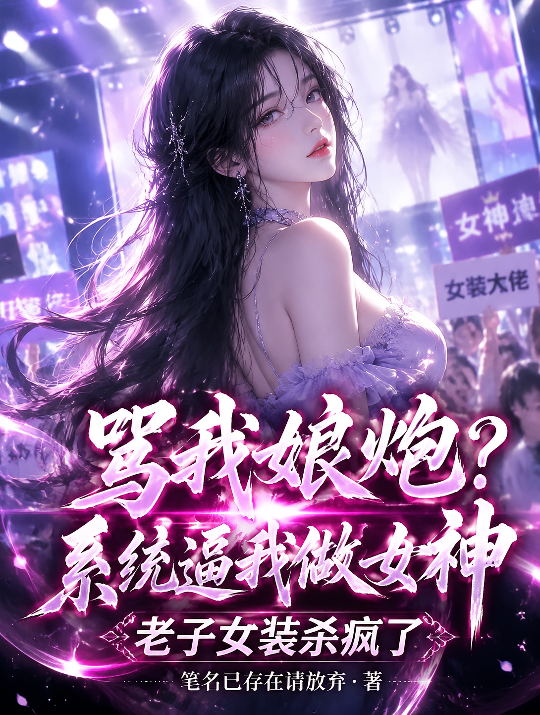 骂我娘炮？系统逼我做女神