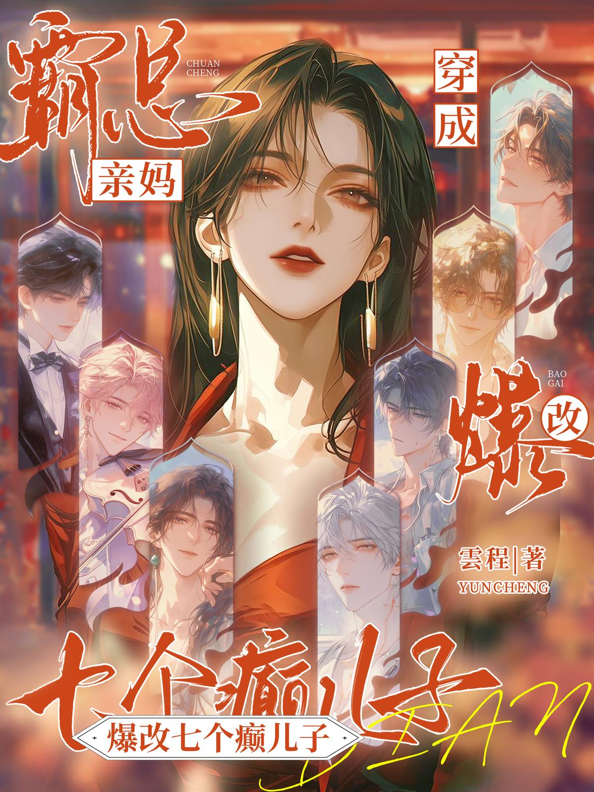 穿成霸总亲妈后，爆改七个癫儿子