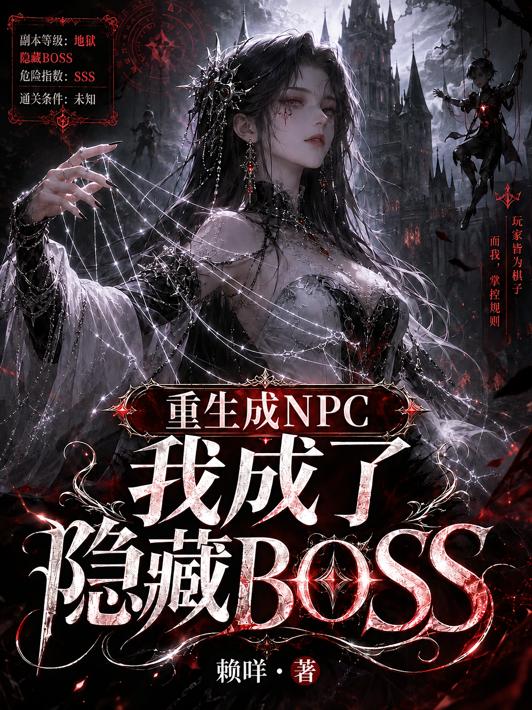重生成NPC我成了隐藏BOSS