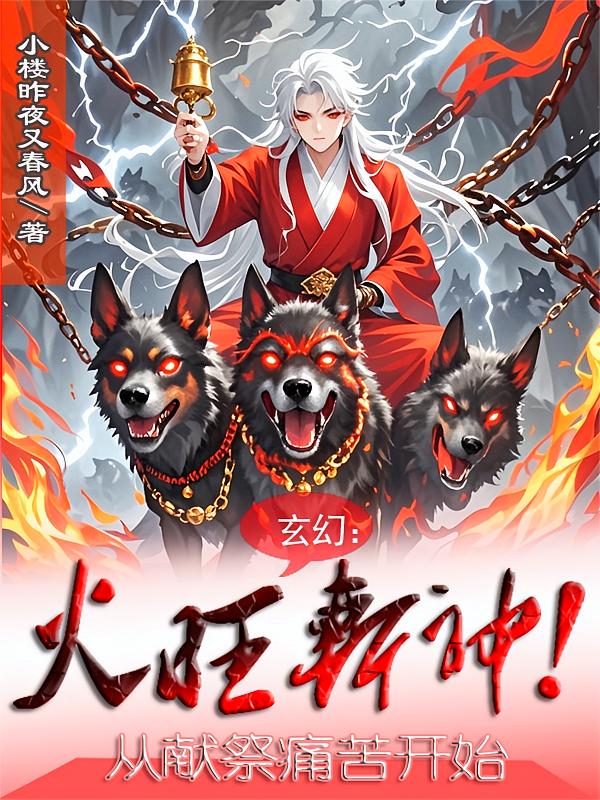 玄幻：火旺斩神！从献祭痛苦开始