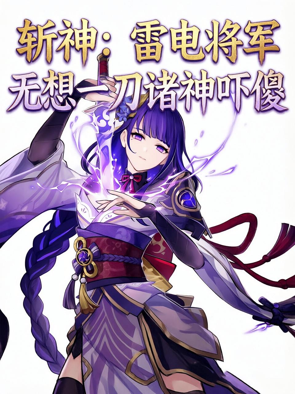 斩神：雷电将军无想一刀诸神吓傻