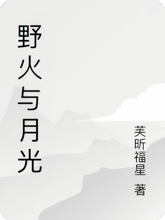 野火与月光