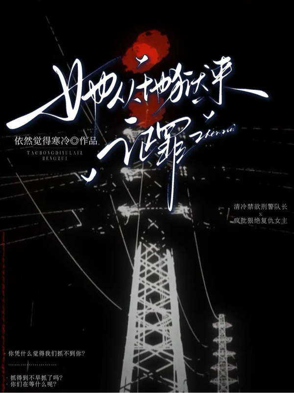 她从地狱来，证罪