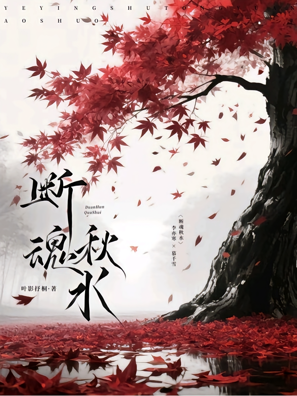 断魂秋水