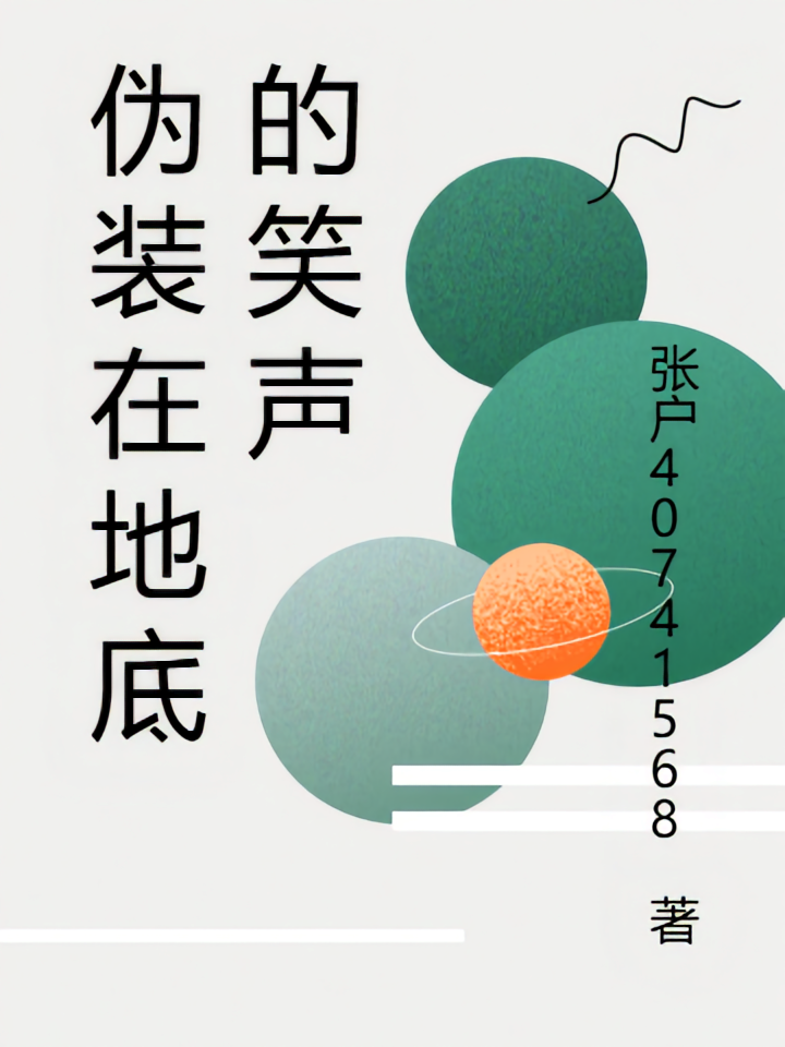 伪装在地底的笑声