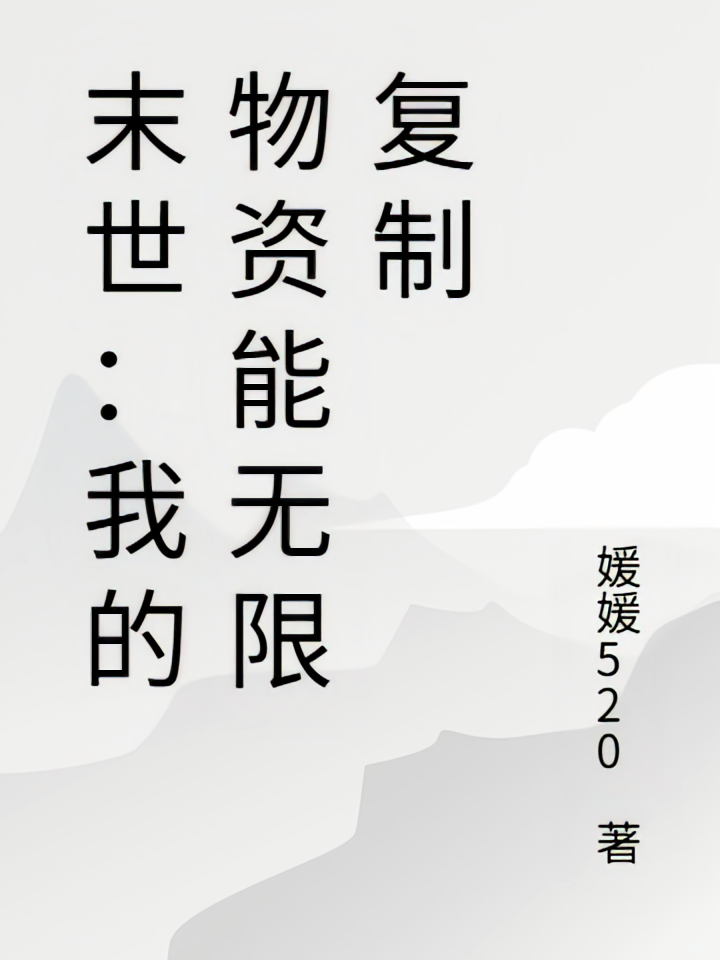 末世：我物资能无限复制