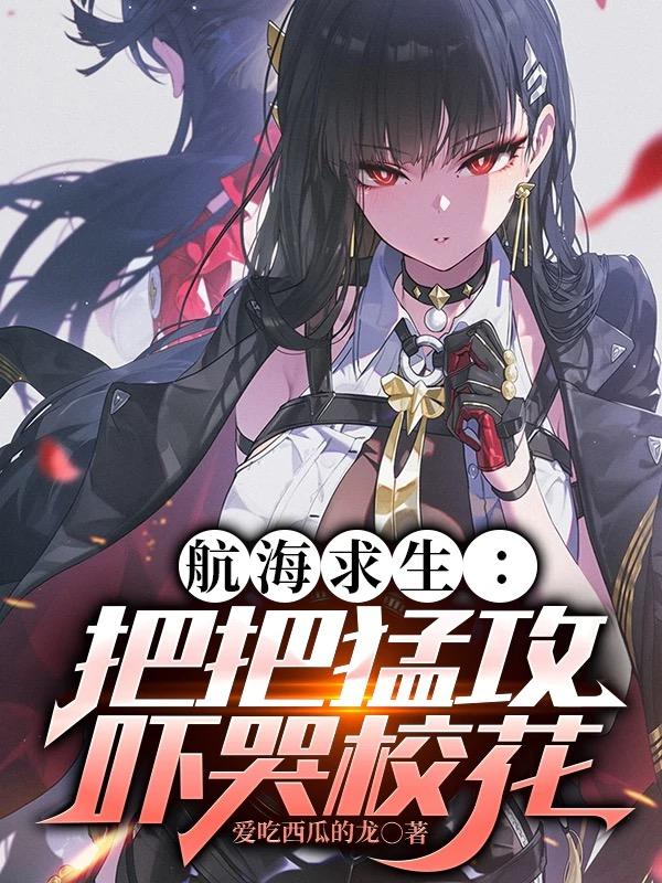 航海求生：把把猛攻吓哭校花