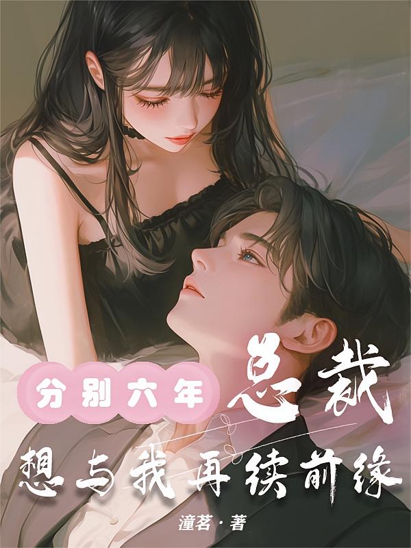 分别六年，总裁想与我再续前缘