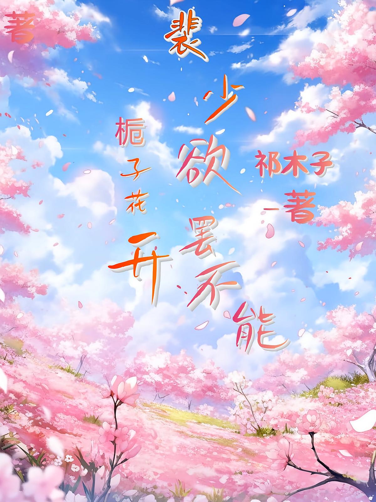 栀子花开，裴少欲罢不能