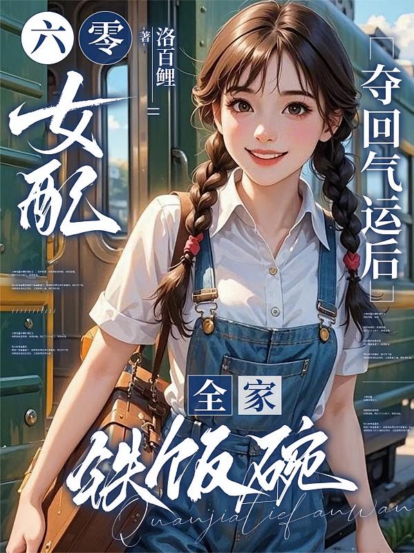 六零，女配夺回气运后全家铁饭碗