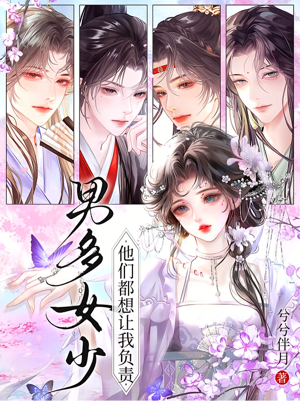男多女少：他们都想让我负责