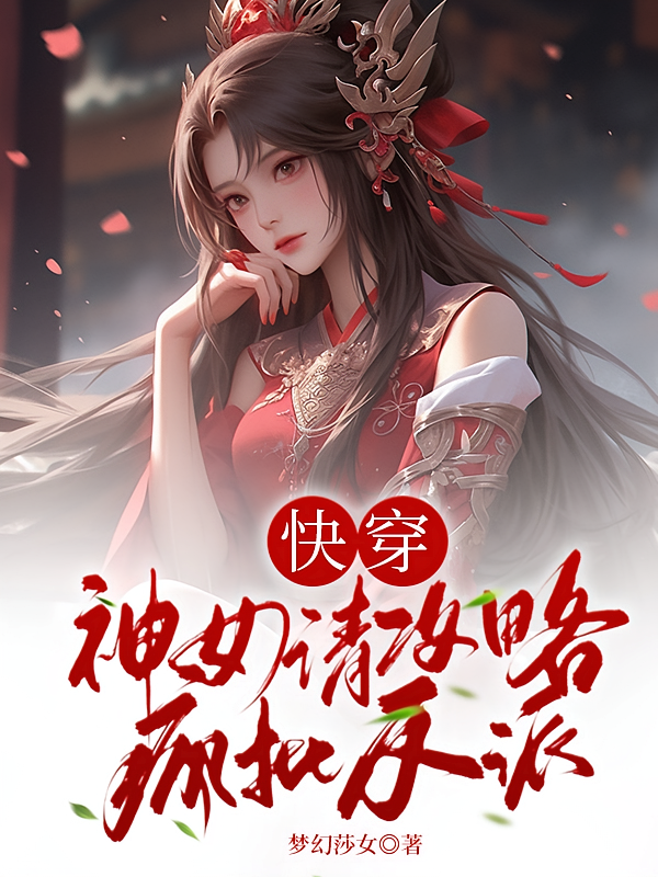 快穿：神女请攻略疯批反派
