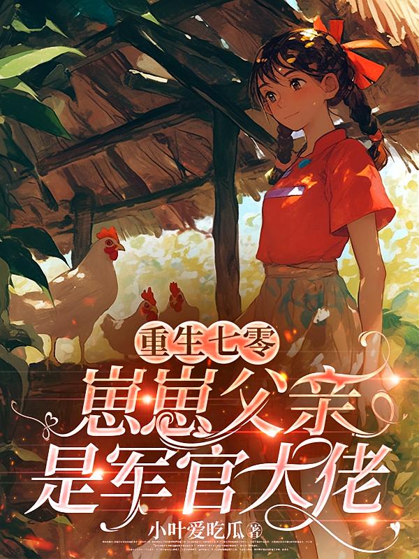 重生七零，崽崽父亲是军官大佬