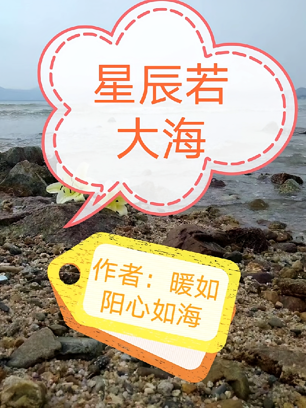 星辰若大海