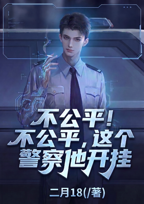 不公平！不公平！这个警察他开挂