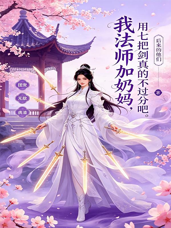 我法师加奶妈，用七把剑真的不过分吧