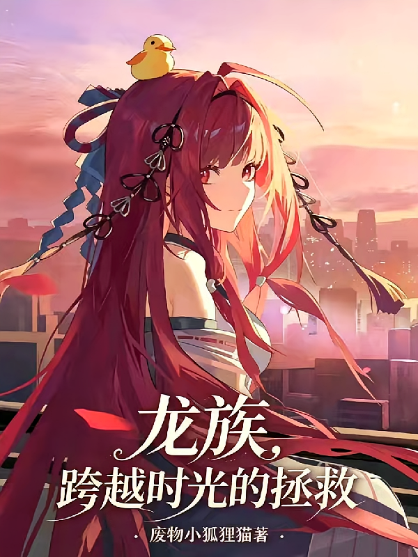 龙族，跨越时光的拯救