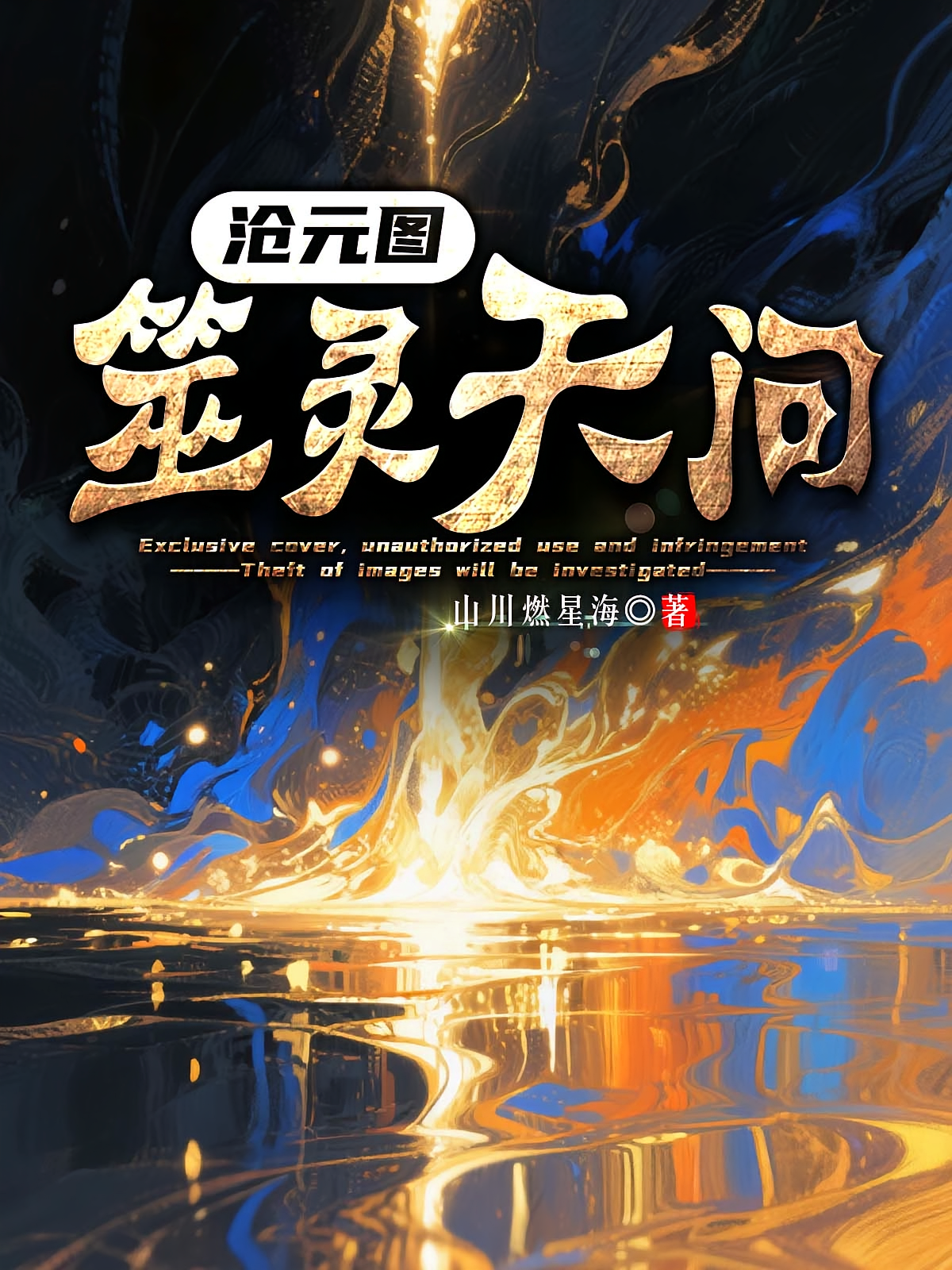 沧元：筮灵天问
