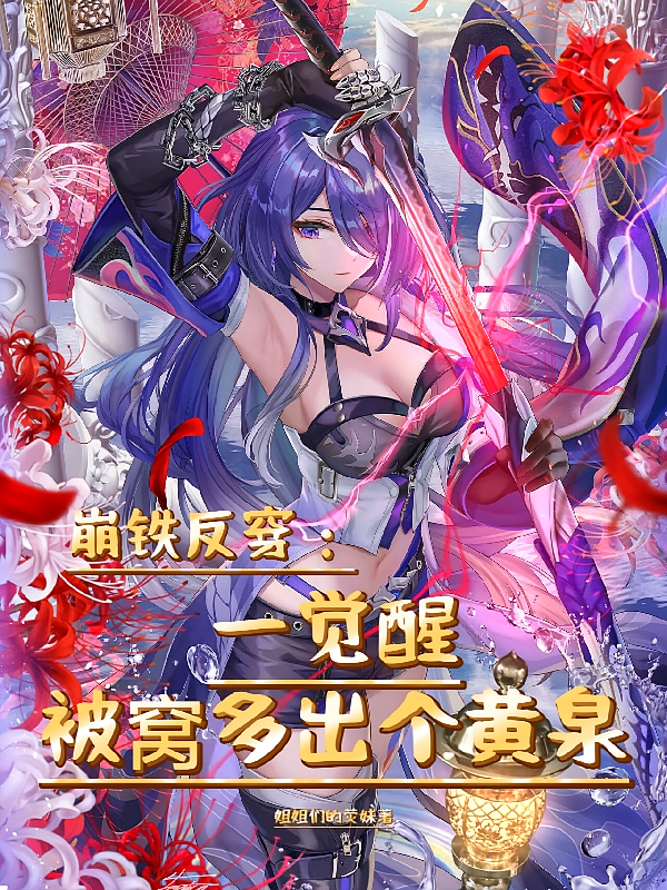 崩铁反穿：一觉醒被窝多出个黄泉