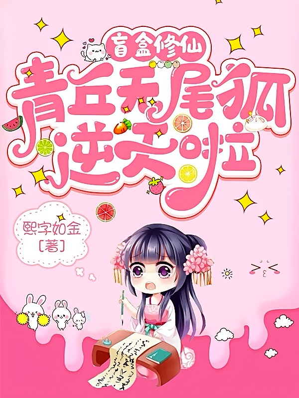 盲盒修仙：青丘无尾狐逆天啦