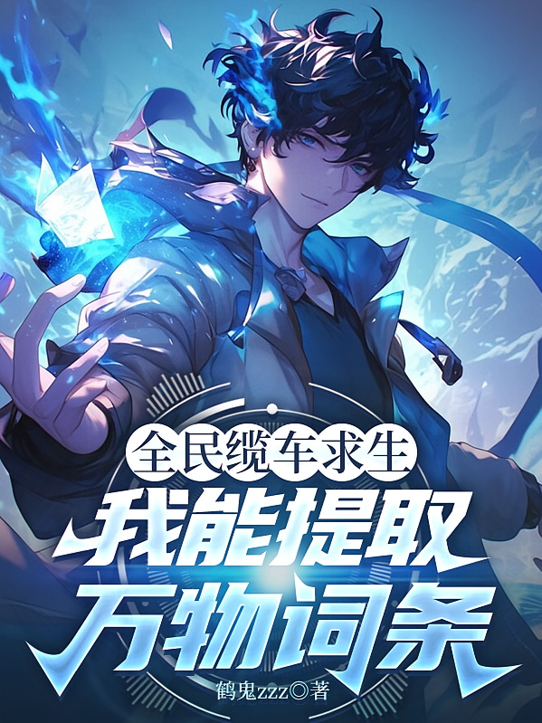 全民缆车求生，我能提取万物词条