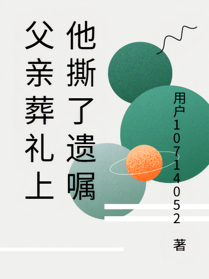 父亲葬礼上他撕了遗嘱