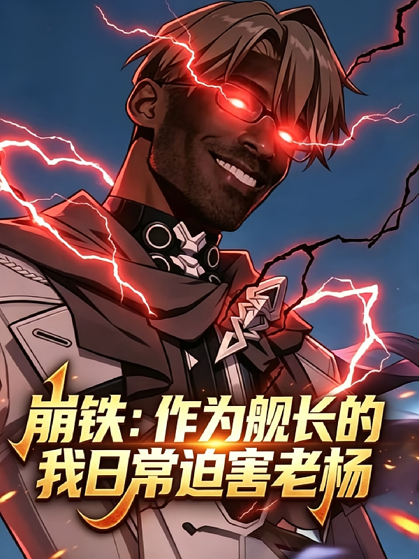 崩铁：作为舰长的我每日迫害老杨