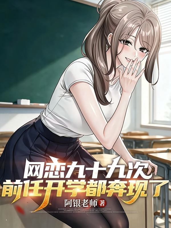 网恋九十九次，前任开学都奔现了