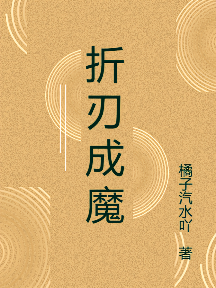 折刃成魔
