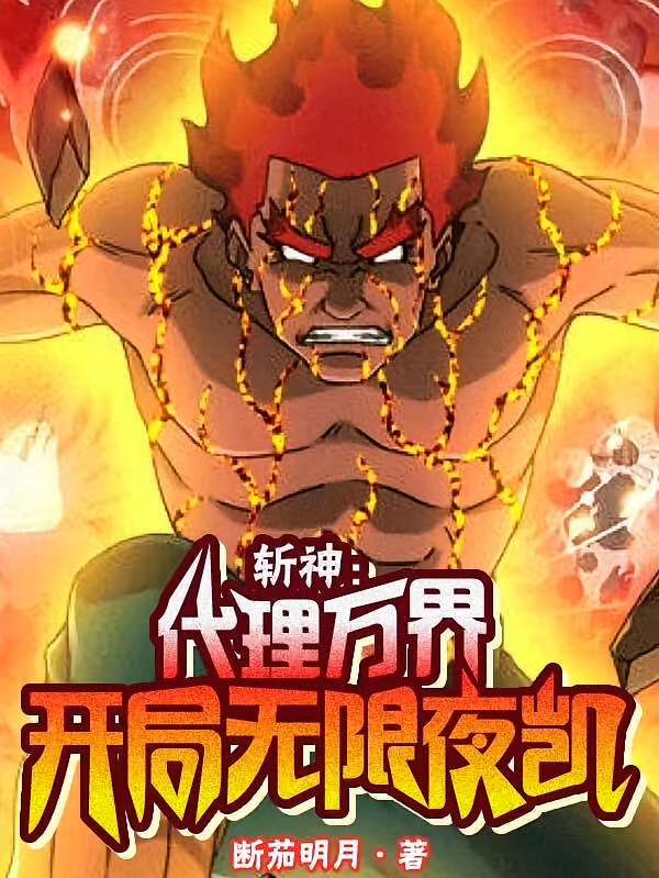 斩神：代理万界，开局无限夜凯