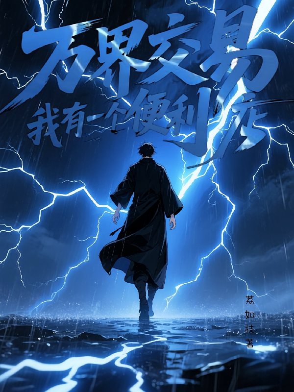 万界交易：我有一个便利店