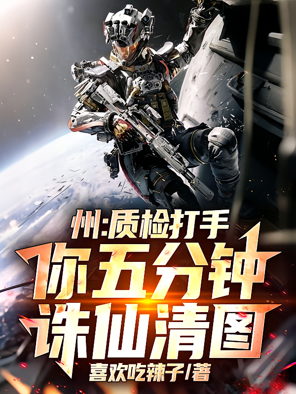 洲：质检打手，你五分钟诛仙清图