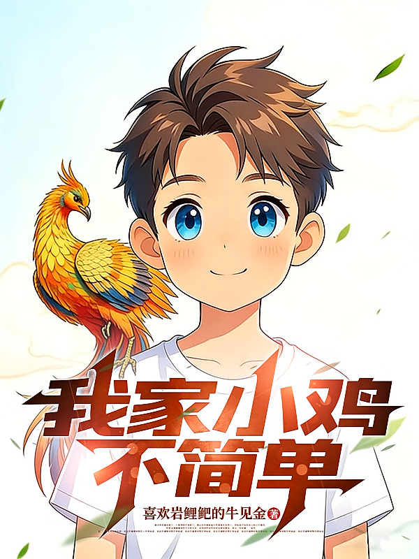 我家小鸡不简单